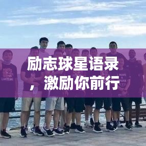 勵(lì)志球星語(yǔ)錄，激勵(lì)你前行的力量源泉！