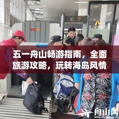 五一舟山暢游指南，全面旅游攻略，玩轉(zhuǎn)海島風(fēng)情！