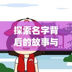 探索名字背后的故事與意義，一鍵搜索名字解讀！