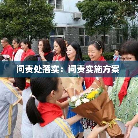 問責(zé)處落實(shí)：?jiǎn)栘?zé)實(shí)施方案 