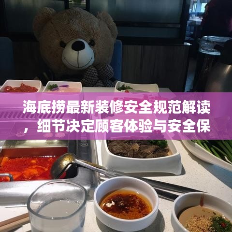 海底撈最新裝修安全規(guī)范解讀，細(xì)節(jié)決定顧客體驗(yàn)與安全保障
