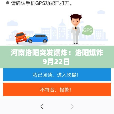 河南洛陽(yáng)突發(fā)爆炸：洛陽(yáng)爆炸9月22日 