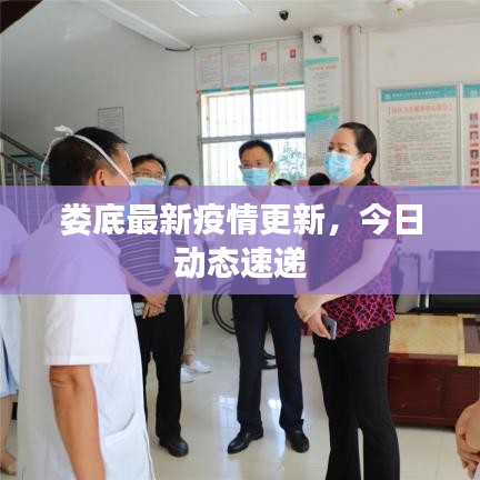 婁底最新疫情更新，今日動(dòng)態(tài)速遞