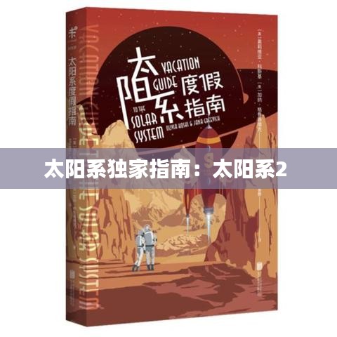 太陽系獨(dú)家指南：太陽系2 