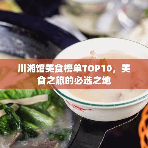 川湘館美食榜單TOP10，美食之旅的必選之地
