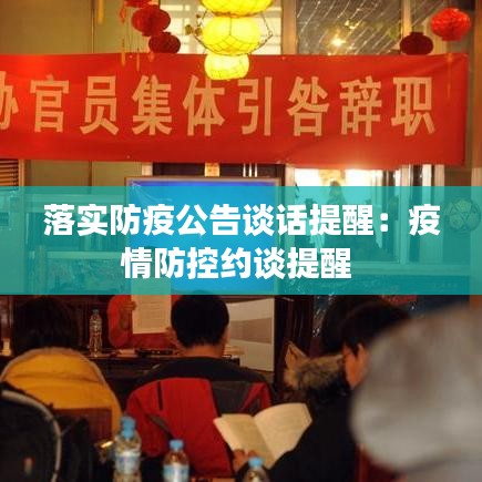 落實防疫公告談話提醒：疫情防控約談提醒 