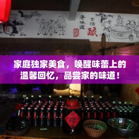 家庭獨家美食，喚醒味蕾上的溫馨回憶，品嘗家的味道！