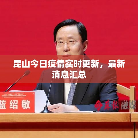 昆山今日疫情實(shí)時(shí)更新，最新消息匯總