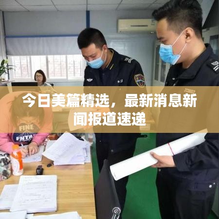 今日美篇精選，最新消息新聞報道速遞