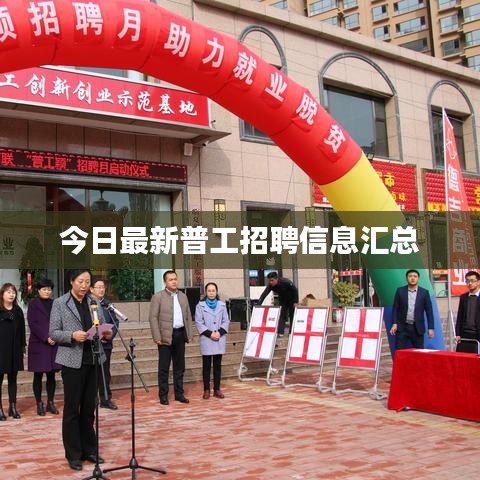 今日最新普工招聘信息匯總