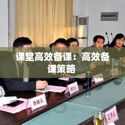 課堂高效備課：高效備課策略 