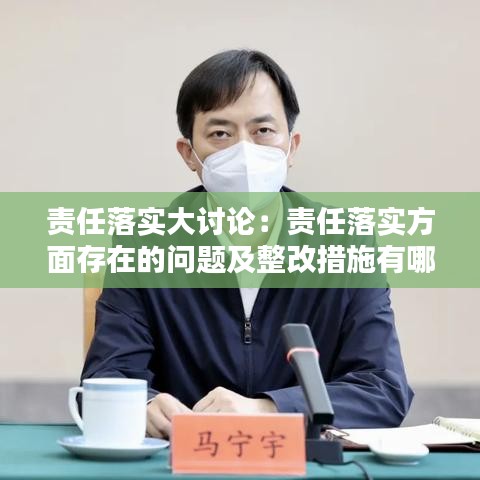 責(zé)任落實(shí)大討論：責(zé)任落實(shí)方面存在的問(wèn)題及整改措施有哪些 