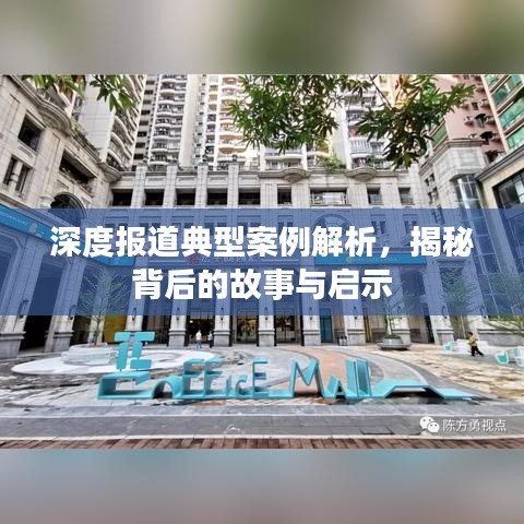 深度報(bào)道典型案例解析，揭秘背后的故事與啟示