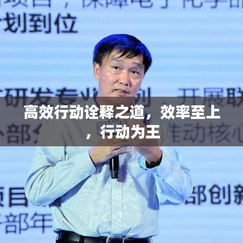 高效行動(dòng)詮釋之道，效率至上，行動(dòng)為王