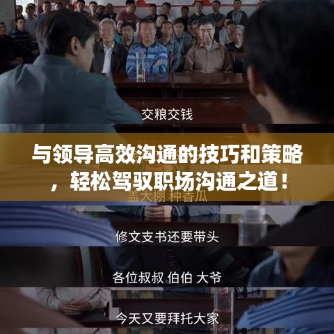 與領(lǐng)導高效溝通的技巧和策略，輕松駕馭職場溝通之道！