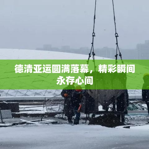 德清亞運圓滿落幕，精彩瞬間永存心間