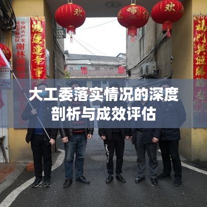 大工委落實情況的深度剖析與成效評估