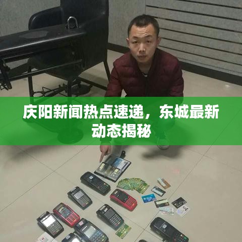 慶陽新聞熱點速遞，東城最新動態(tài)揭秘