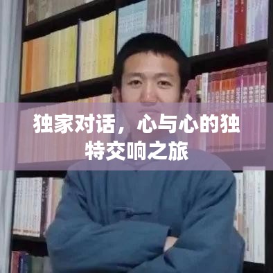 獨(dú)家對話，心與心的獨(dú)特交響之旅