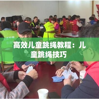 高效兒童跳繩教程：兒童跳繩技巧 