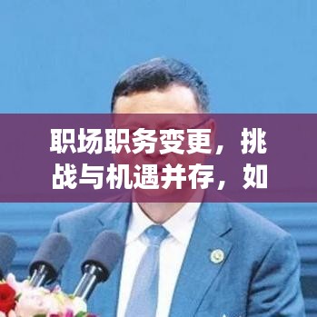 職場職務(wù)變更，挑戰(zhàn)與機(jī)遇并存，如何把握轉(zhuǎn)折？