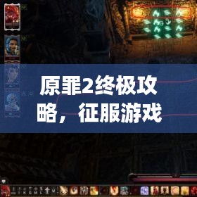 原罪2終極攻略，征服游戲世界的戰(zhàn)略秘籍