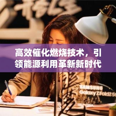 高效催化燃燒技術(shù)，引領(lǐng)能源利用革新新時(shí)代
