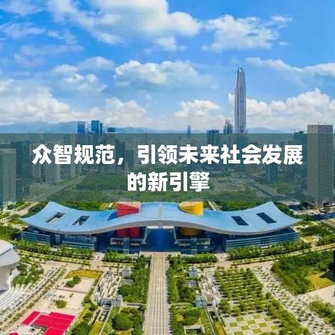 眾智規(guī)范，引領(lǐng)未來(lái)社會(huì)發(fā)展的新引擎