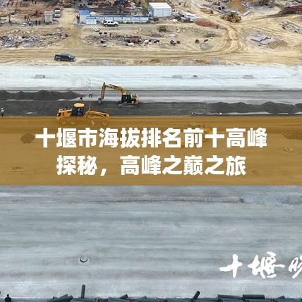 十堰市海拔排名前十高峰探秘，高峰之巔之旅