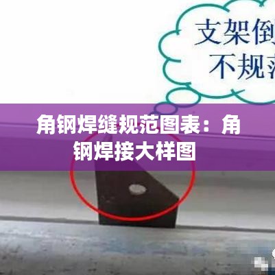 角鋼焊縫規(guī)范圖表：角鋼焊接大樣圖 