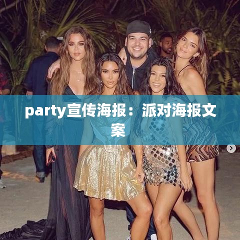 party宣傳海報(bào)：派對海報(bào)文案 