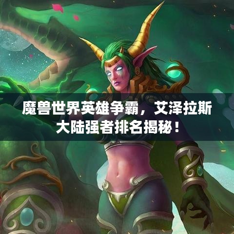 魔獸世界英雄爭(zhēng)霸，艾澤拉斯大陸強(qiáng)者排名揭秘！