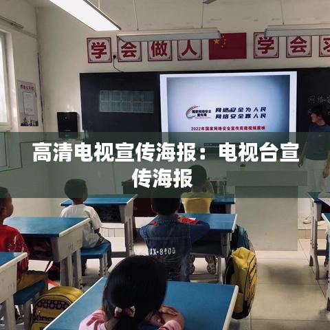 高清電視宣傳海報(bào)：電視臺宣傳海報(bào) 