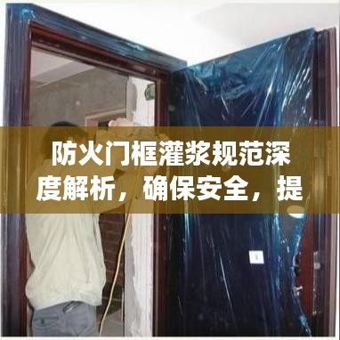 防火門框灌漿規(guī)范深度解析，確保安全，提升防火性能