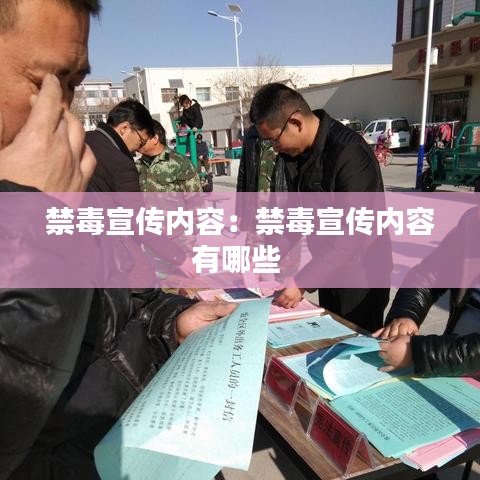 禁毒宣傳內(nèi)容：禁毒宣傳內(nèi)容有哪些 