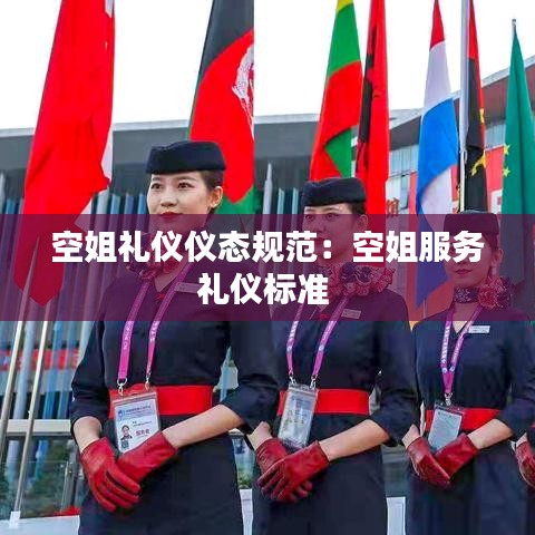 空姐禮儀儀態(tài)規(guī)范：空姐服務(wù)禮儀標準 