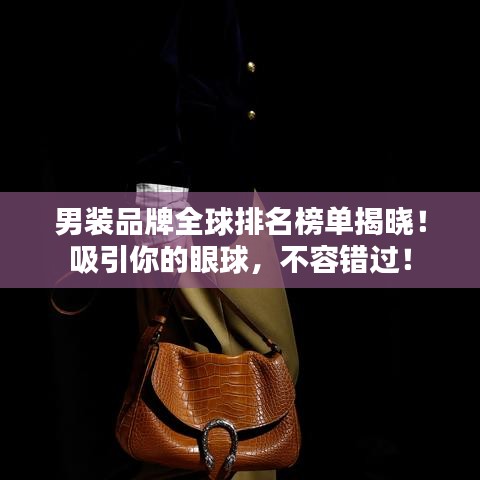 男裝品牌全球排名榜單揭曉！吸引你的眼球，不容錯過！