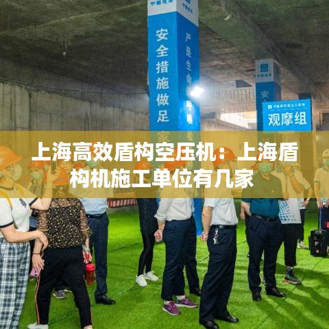 上海高效盾構(gòu)空壓機(jī)：上海盾構(gòu)機(jī)施工單位有幾家 