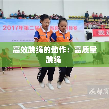 高效跳繩的動(dòng)作：高質(zhì)量跳繩 