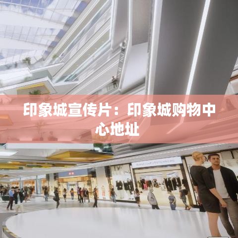 印象城宣傳片：印象城購物中心地址 