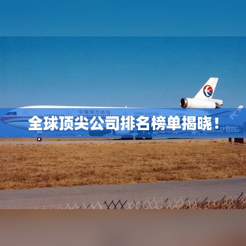 全球頂尖公司排名榜單揭曉！