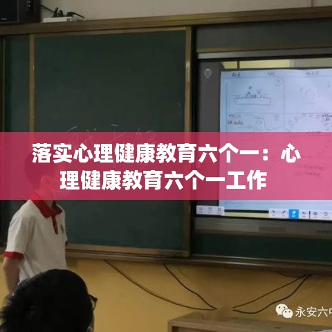 落實(shí)心理健康教育六個一：心理健康教育六個一工作 