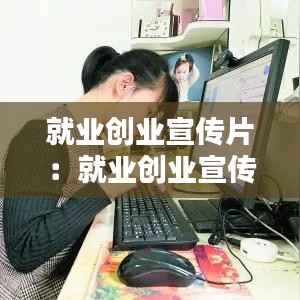 就業(yè)創(chuàng)業(yè)宣傳片：就業(yè)創(chuàng)業(yè)宣傳語 