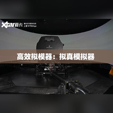 高效擬模器：擬真模擬器 