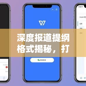 深度報(bào)道提綱格式揭秘，打造吸引眼球的新聞標(biāo)題之道