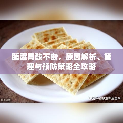 睡醒胃酸不斷，原因解析、管理與預(yù)防策略全攻略