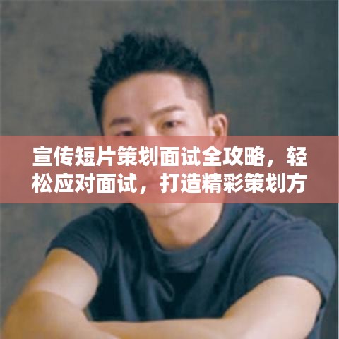 宣傳短片策劃面試全攻略，輕松應對面試，打造精彩策劃方案！