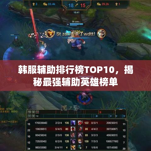 韓服輔助排行榜TOP10，揭秘最強(qiáng)輔助英雄榜單