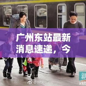 廣州東站最新消息速遞，今日熱點(diǎn)一網(wǎng)打盡！