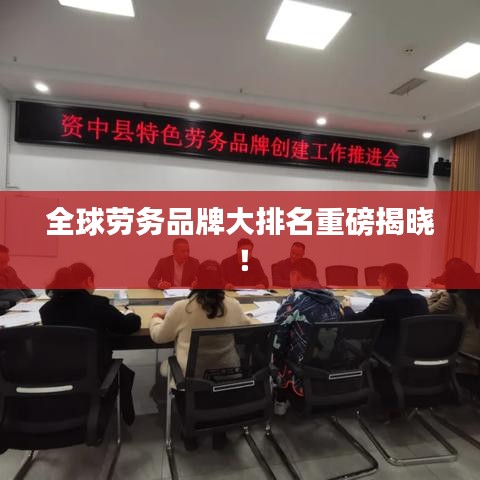 全球勞務(wù)品牌大排名重磅揭曉！